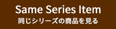 同じシリーズの商品を見る