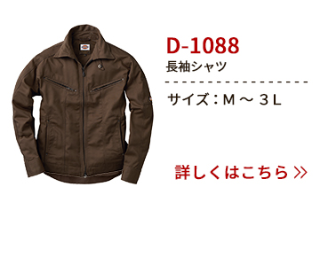 D-1088 ディッキーズ 長袖シャツ ワイルドライン