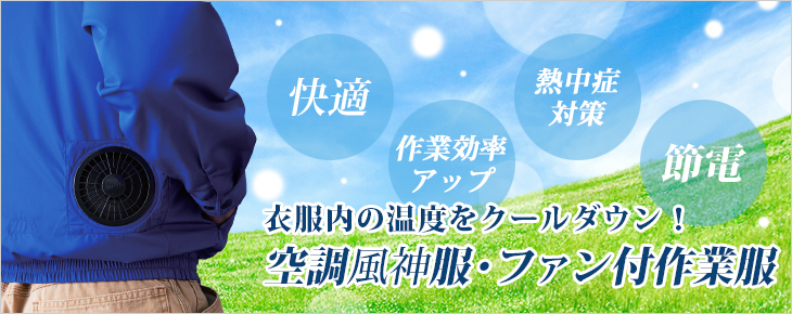 空調服