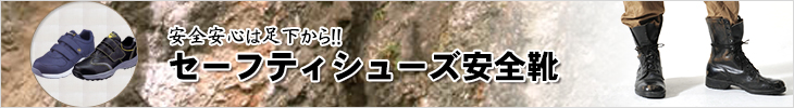 安全靴・セーフティーシューズ