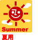 夏用