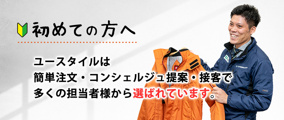 初めての方へ　ユースタイルは簡単注文・コンシェルジュ提案・接客で多くの担当者様から選ばれています。