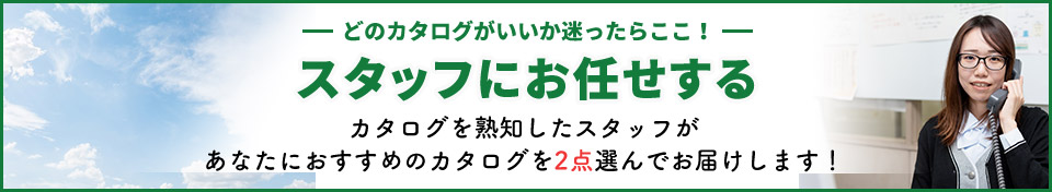 スタッフにお任せ！オススメカタログ2点をお届け