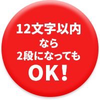 12文字以内なら2段になってもOK！