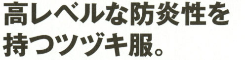  【5101】 高レベルな防炎性(ブレバノプラス)を持つツナギ・作業着つなぎ [山田辰]