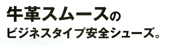  【85025】 JIS規格合格品　ジーベック安全靴・短靴(牛革スムースビジネスタイプ) [ジーベック]