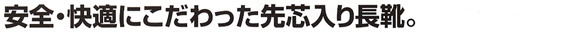  【85704】 安全・快適にこだわった先芯入り長靴・セーフティー長靴・安全靴(先芯あり) [ジーベック]