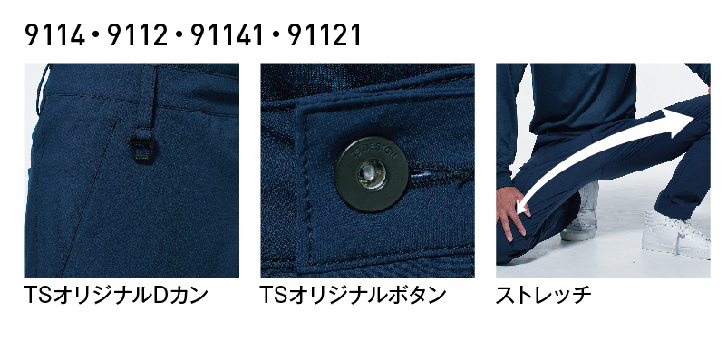 【9112-to】タテヨコ ストレッチTS 4D メンズパンツ吸汗速乾・帯電防止・汚れがついても落ちやすい!【TSDESIGN藤和】