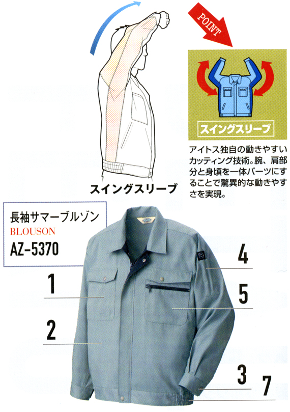 【AZ5370】 エコマーク認定 夏用 　帯電防止付で動きやすい 長袖サマーブルゾン [アイトス]