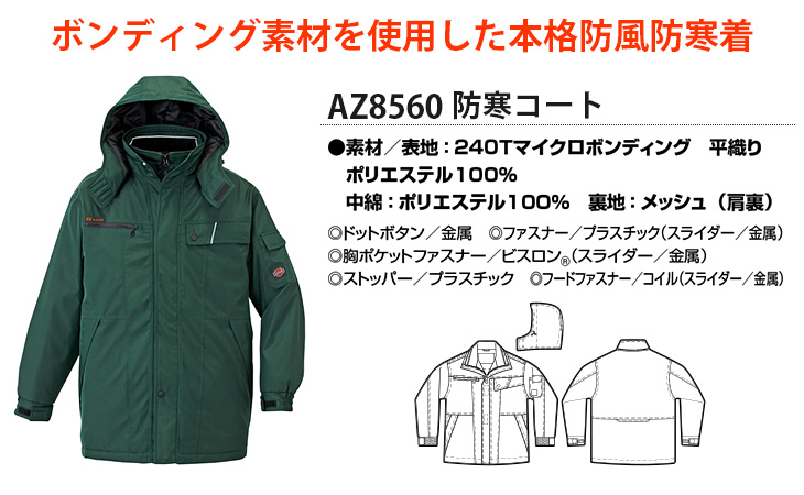 【AZ8560】 高級感があるのに、激安!　本格防風防寒着　防寒コート [アイトス]