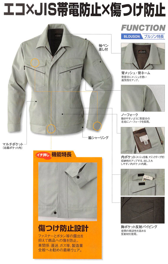  【E770】 傷つけ防止設計モデル作業服・長袖ブルゾン [旭蝶繊維]