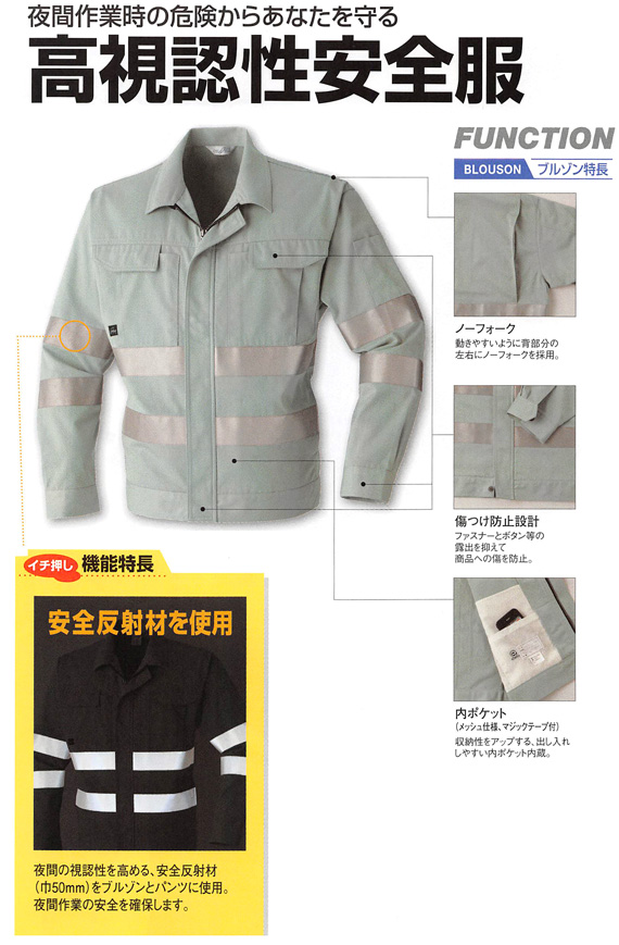  【E790】 光を反射し作業者の安全を確保!高視認性安全服　作業服・長袖ブルゾン [旭蝶繊維]