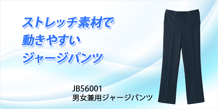  【JB56001】 男女兼用ジャージパンツ [サンエス]