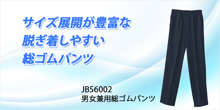  【JB56002】 男女兼用総ゴムパンツ [サンエス]