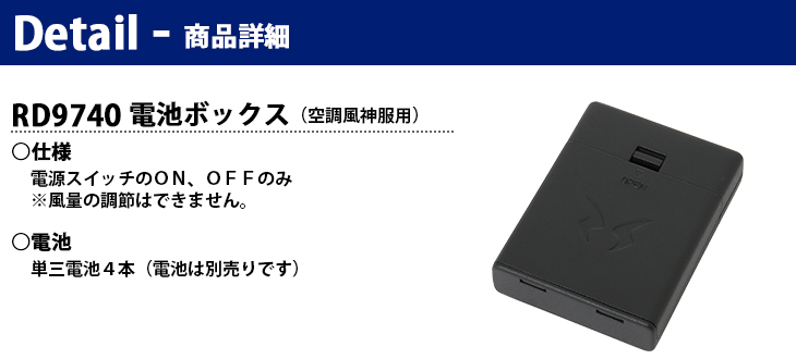 【RD9740】 【空調風神服用】電池ボックス [サンエス]