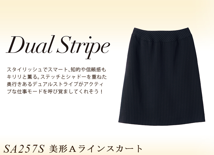  【SA257S】 知的な華やかさが光るデュアルストライプ!事務服 Aラインスカート(美形スカート) [Select Stage/神馬]