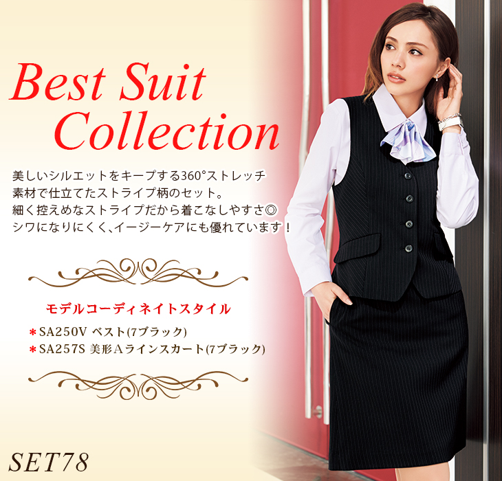  SET78【SA250V + SA257S】 360℃ストレッチで着心地抜群!事務服 ベストスーツ (Aラインスカート) [Select Stage]