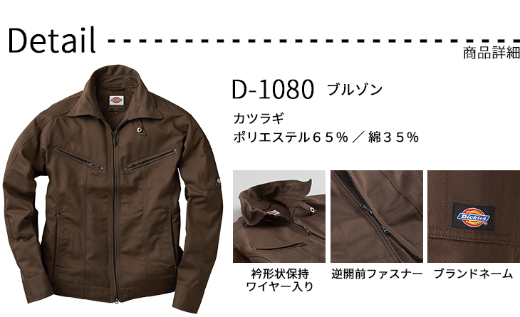  在庫限り【D-1080】 Dickies ワイルドライン  長袖ブルゾン [コーコス]