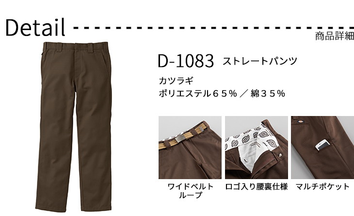  【D-1083】 Dickies ワイルドライン  ストレートパンツ [コーコス]