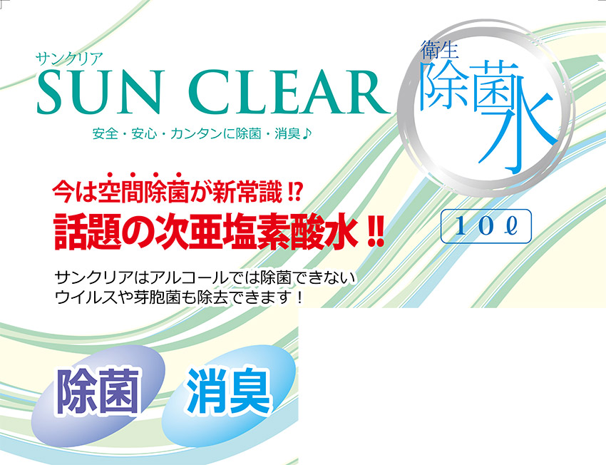 次亜塩素酸水 ウイルス対策 サンクリア　除菌水【10L・希釈不要】【SUN-S】【送料無料】