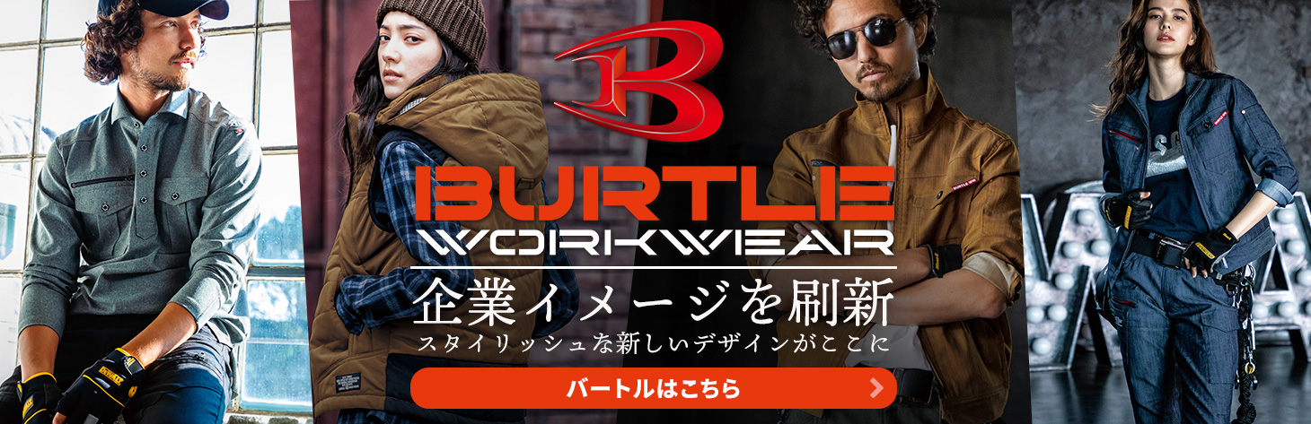 BURTLE WORKWEAR 企業イメージを刷新 スタイリッシュな新しいデザインがここに バートルはこちら