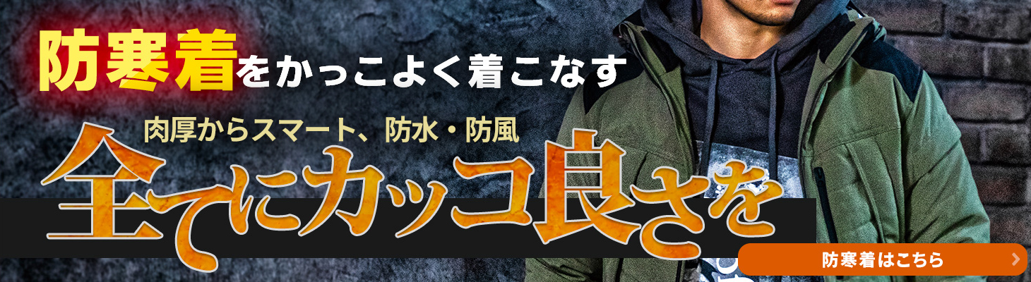 防寒着をかっこよく着こなす 肉厚からスマート、防水・防風 全てにカッコ良さを 防寒着はこちら