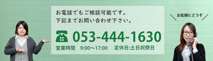 ご相談は053-444-1630まで