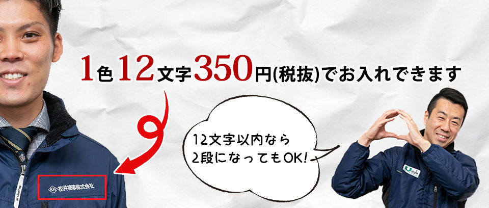 １色１２文字350円（税抜）でお入れできます。12文字以内なら２段になってもOK!