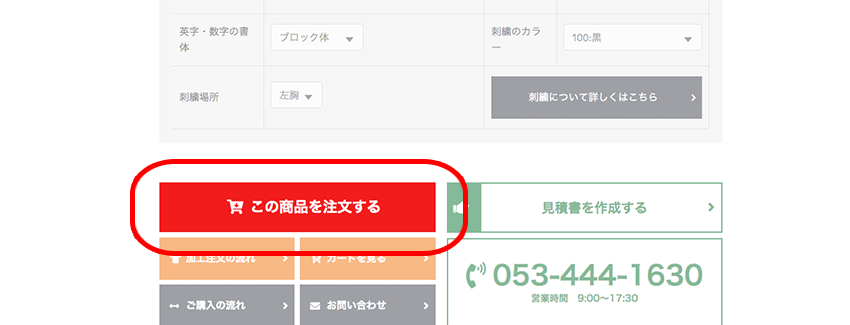 『この商品を注文する』をクリック