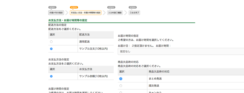 配送方法のサンプル注文を選択し、お届け時間・商品欠品時の対応・領収書の有無を選択